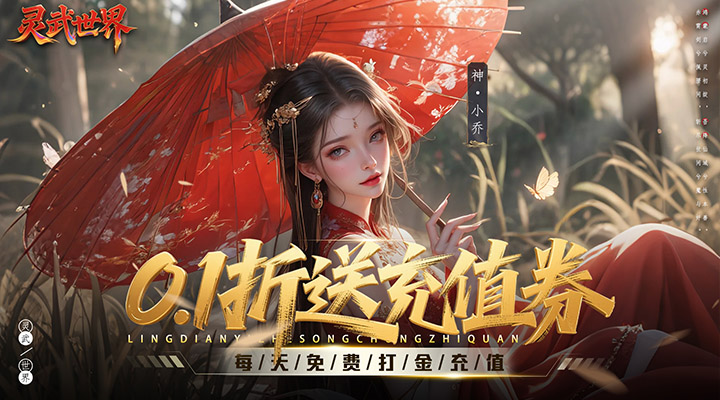 【新游推荐】灵武世界（0.1折送充值券）今日07:30首发上线