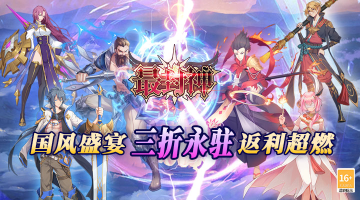 【新游推荐】最封神(3折返利版)今日09:30首发上线