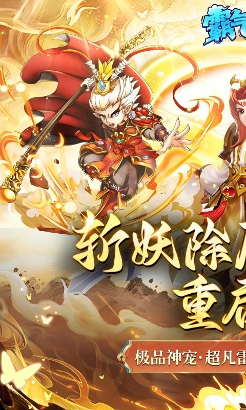 《霸气英雄(0.1折送极品神宠雷震子)》霸服冠名活动永久