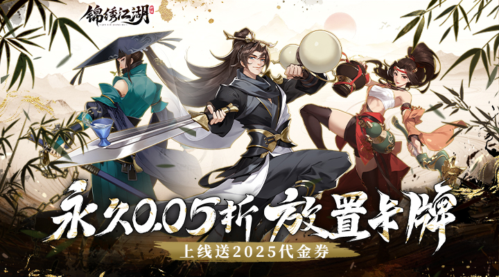 【新游推荐】锦绣江湖（永久0.05折送代金券）今日09:30首发上线
