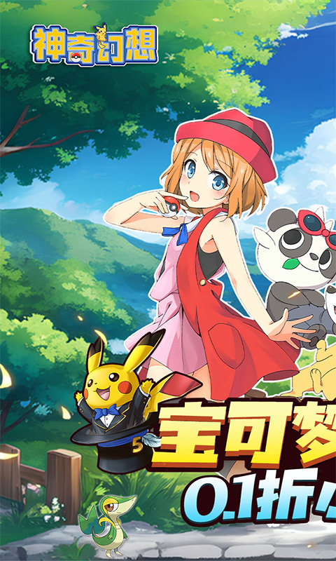 《神奇幻想（0.1折小精灵）》好评活动2025-09-06 至 2026-09-30