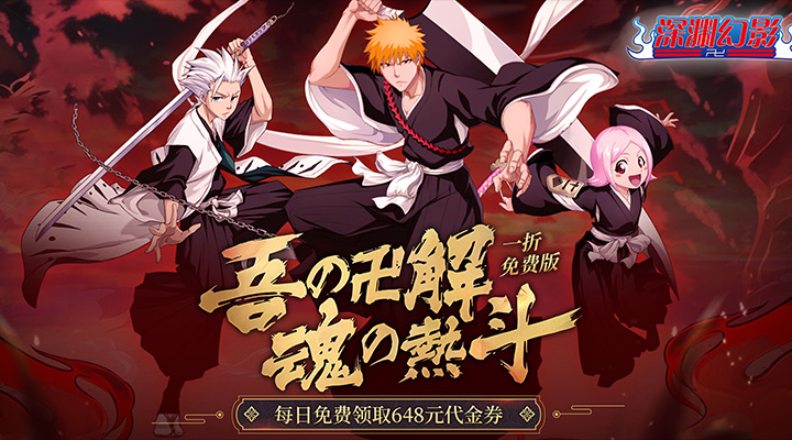 【新游推荐】深渊幻影（1折免费版）今日07:30首发上线