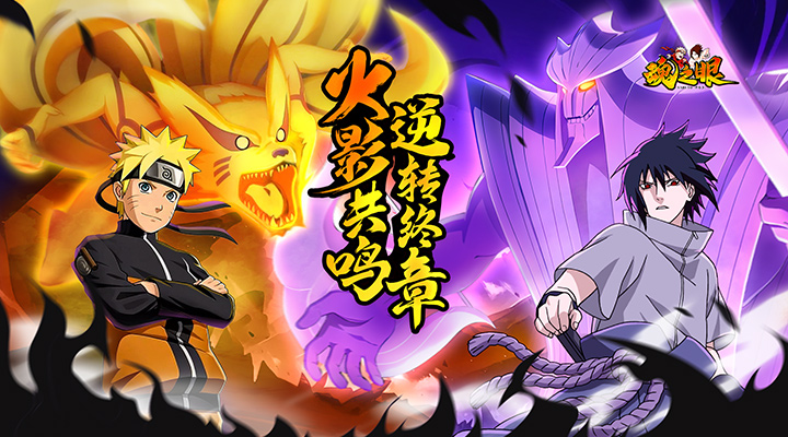 【新游推荐】魂之眼（火影正版授权）今日09:30首发上线