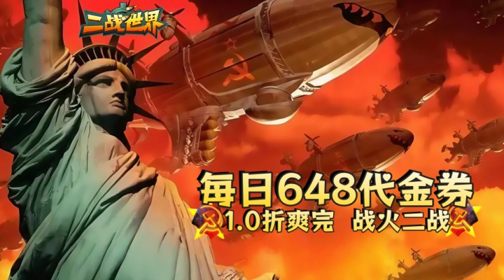 【新游推荐】二战世界（1折免费版）今日07:30首发上线