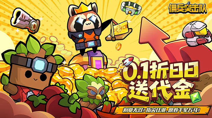 【新游推荐】佣兵突击队（0.1折日日送代金）今日08:30首发上线