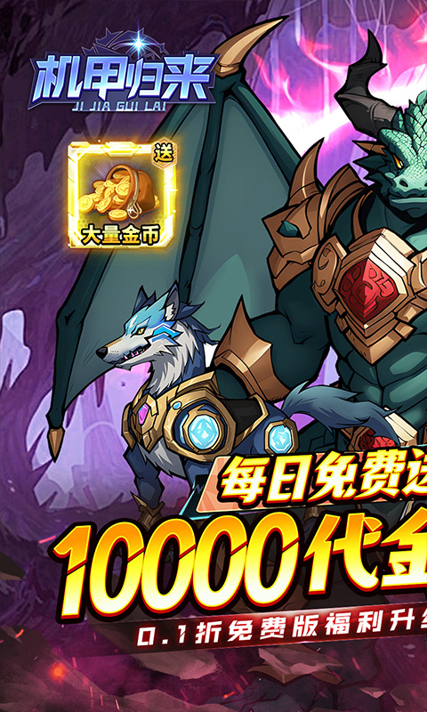 《机甲归来(0.1折天天送1W代金)》周末限时返利活动2025-10-17 至 2025-10-20