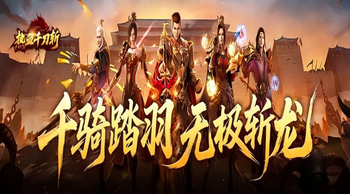 【新游推荐】热血千刀斩(绯神兵高爆)今日07:30首发上线