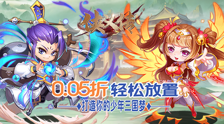 【新游推荐】侠义传(0.05折三国名将)今日09:30首发上线