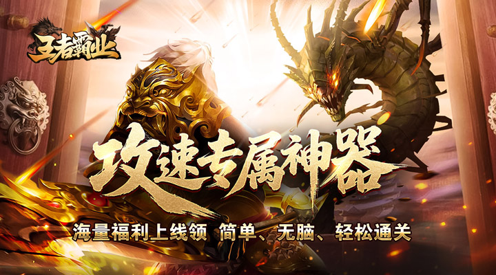 【新游推荐】王者霸业(攻速神器无限刀)今日07:30首发上线