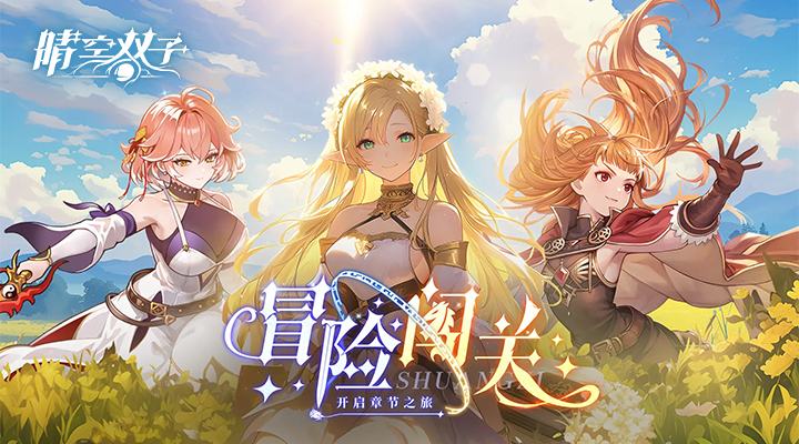 【新游推荐】晴空双子h5今日10:00首发上线