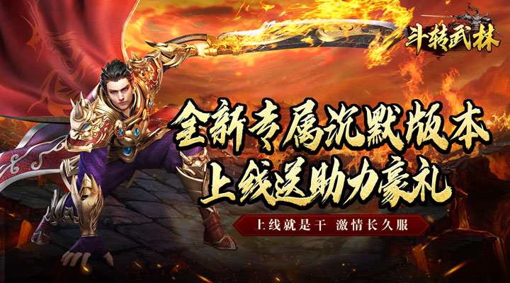 【新游推荐】斗转武林(金秋专属沉默)今日07:30首发上线