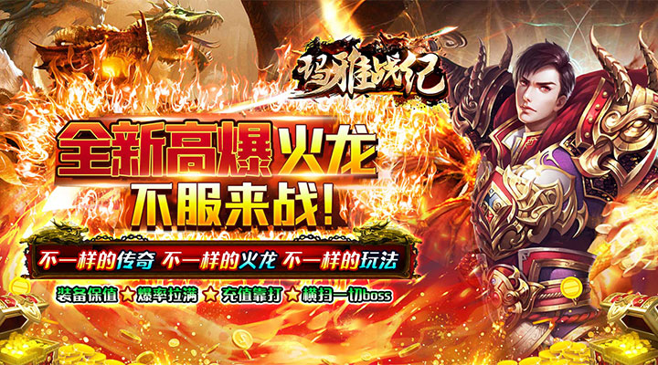 【新游推荐】玛雅战纪(狂烈极速火龙)今日07:30首发上线