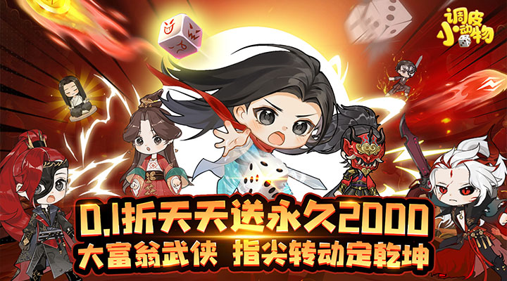 【新游推荐】调皮小动物(0.1折天天送2000)今日07:30首发上线