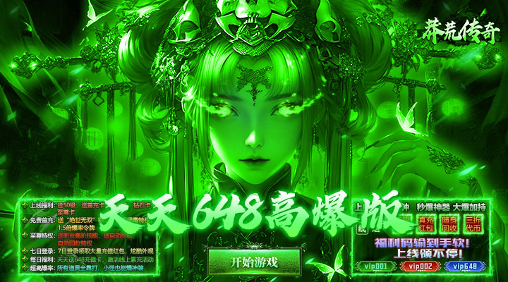 【新游推荐】莽荒传奇（天天送648）今日07:30首发上线