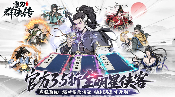【新游推荐】雪刀群侠传（3.5折全明星侠客）今日07:30首发上线