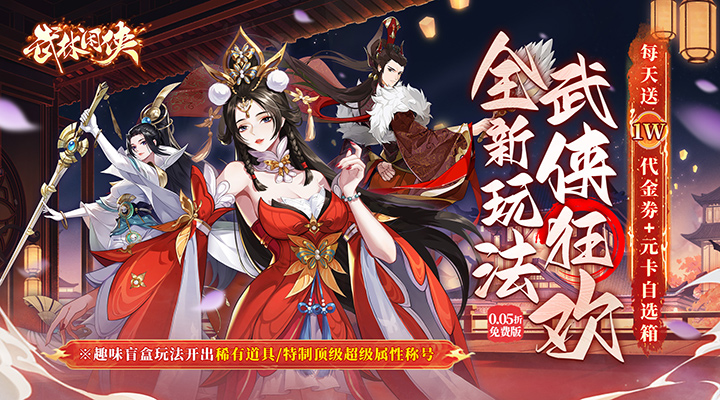 【新游推荐】武林闲侠（0.05折日赠元箱万券版）今日07:30首发上线
