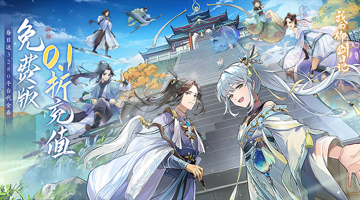 【新游推荐】我的御剑日记（0.1折免费版）今日07:30首发上线