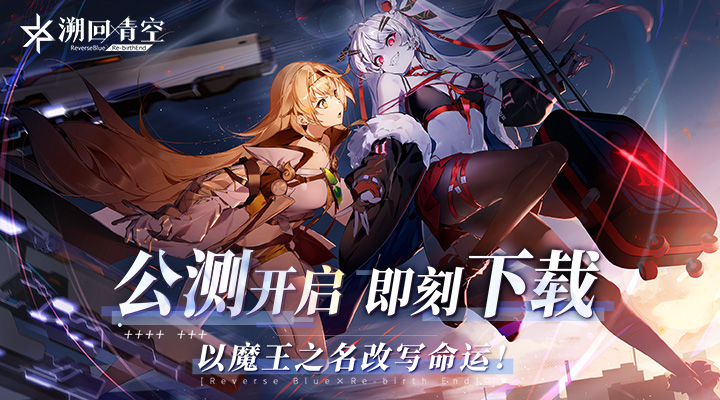 【新游推荐】溯回青空（以魔王之名改写命运）今日11:00首发上线