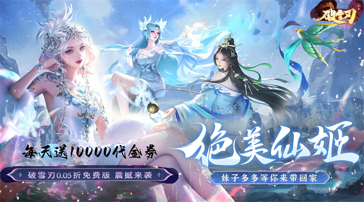【新游推荐】破雪刃（0.05折10000免费版）今日09:30首发上线