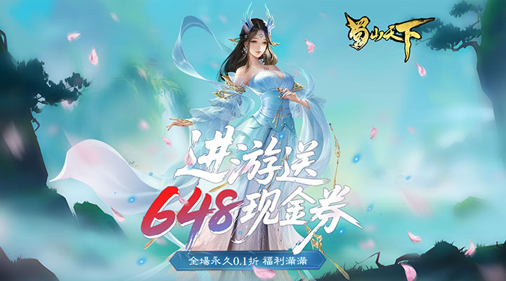 【新游推荐】蜀山天下（每日648代金0.1折免费版）今日09:30首发上线