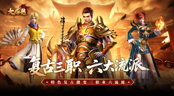 【新游推荐】大屠龙（复古三职六流派）今日07:30首发上线