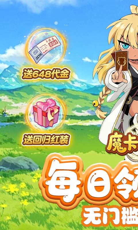 《魔卡战姬（1折免费版）》长期冠名活动永久