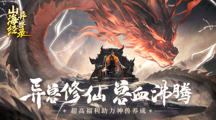 【新游推荐】山海经异兽录今日10:00首发上线