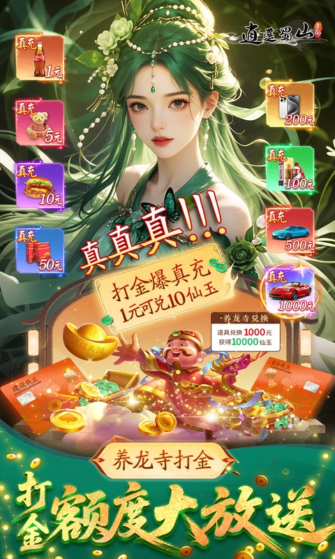 《逍遥蜀山（0.05折超爆养龙打金）》11.22-11.26限时单日累充活动2025-11-22 至 2025-11-26