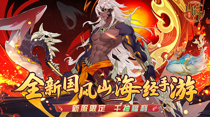 【新游推荐】守卫山海今日10:00首发上线