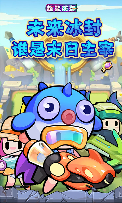 《超能防御（0.1折免费版）》转游活动2000-01-01 至 2030-01-01