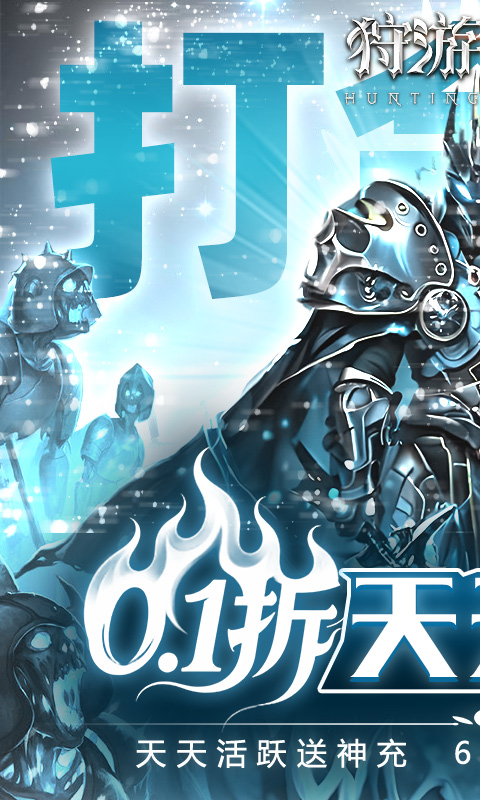 《狩游世界（0.1天天648打金）》转游活动2025-11-11 至 2030-01-01