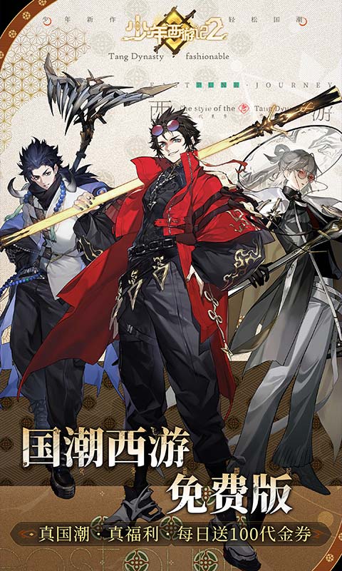 《少年西游记2（免费版）》11.28-12.4月末返利2025-11-28 至 2025-12-04