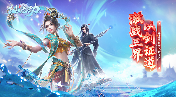 【新游推荐】仙魔劫今日10:00首发上线