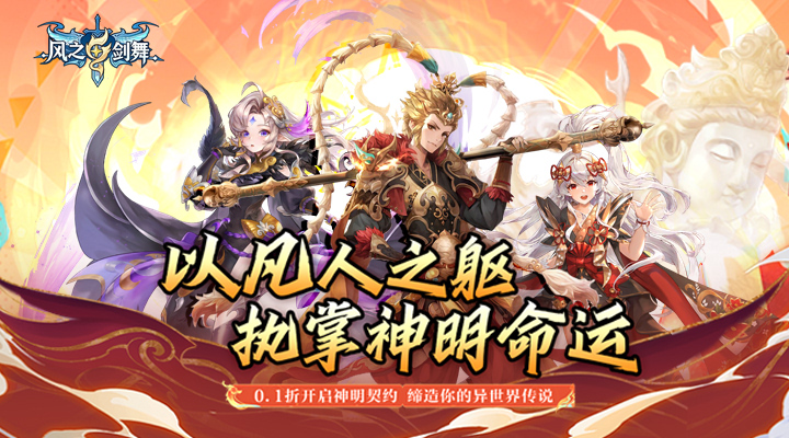 【新游推荐】风之剑舞（0.1折神契）今日08:30首发上线