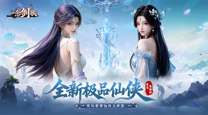 【新游推荐】一念剑歌（变态高爆版）今日09:30首发上线