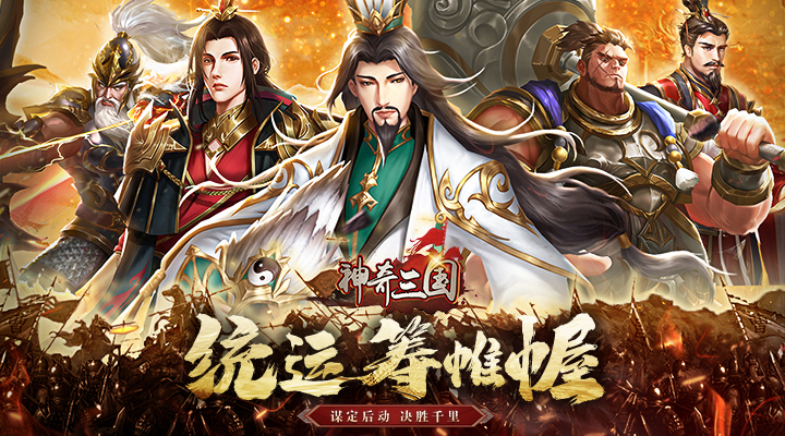【新游推荐】神奇三国(0.1折每日送5000)今日07:30首发上线