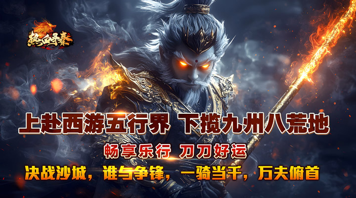 【新游推荐】热血寻秦(金咕咕西游神器)今日07:30首发上线