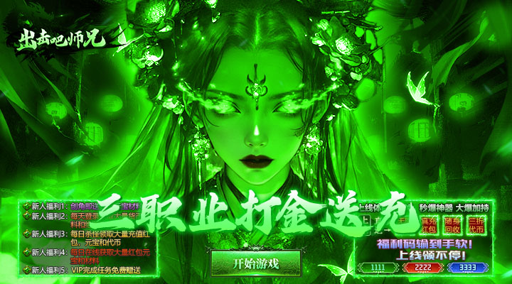 【新游推荐】出击吧师兄(三职业打金送充)今日07:30首发上线