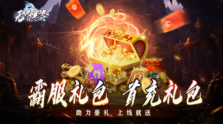 【新游推荐】无尽寒冬(玄蛇高爆打金)今日07:30首发上线