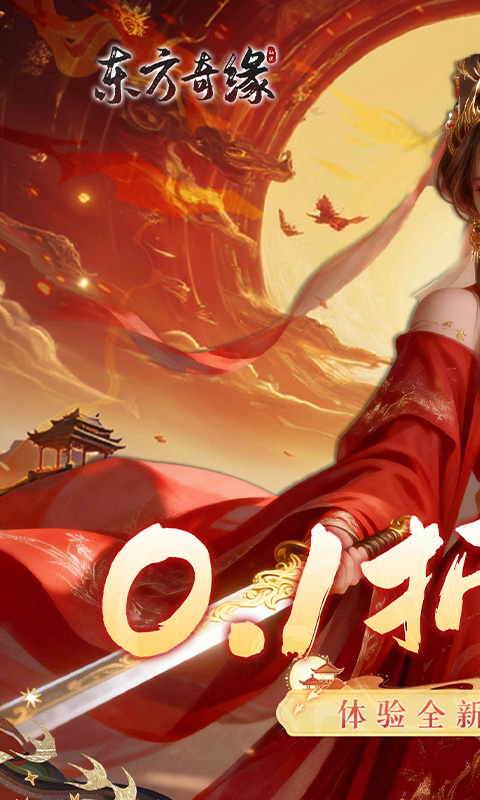 《东方奇缘（共探山海0.1折）》好评活动2025-11-14 至 2030-01-01