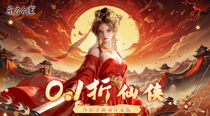 【新游推荐】东方奇缘(共探山海0.1折)今日07:30首发上线