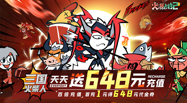 【新游推荐】火源战纪(0.1折三国火柴人)今日07:30首发上线