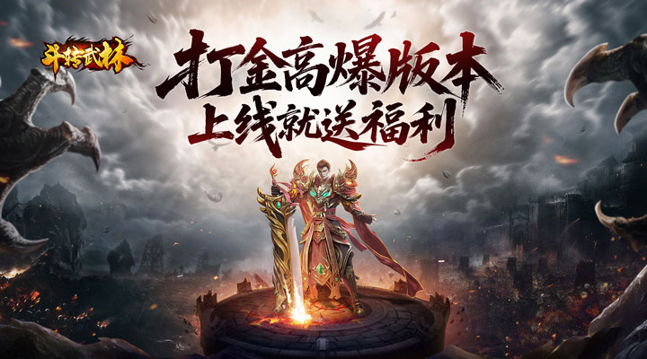 【新游推荐】斗转武林（圣金专属单职业）今日07:30首发上线