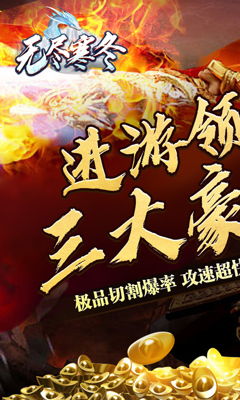 《无尽寒冬（玄蛇高爆打金）》单日额外活动2000-01-01 至 2030-01-01