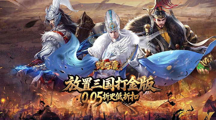 【新游推荐】剑与盾(0.05折放置打金版)今日07:30首发上线