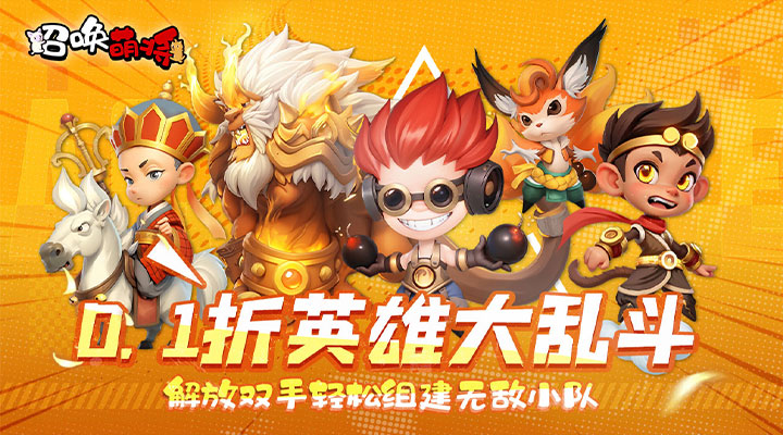 【新游推荐】召唤萌将(0.1折千抽版)今日07:30首发上线