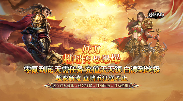 【新游推荐】月影黑白(妖刀超超变爆爆爆)今日07:30首发上线