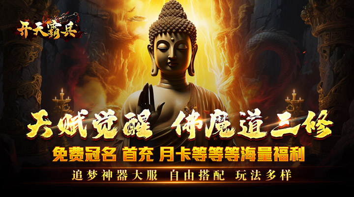 【新游推荐】开天霸兵（佛魔道追梦沉默）今日07:30首发上线