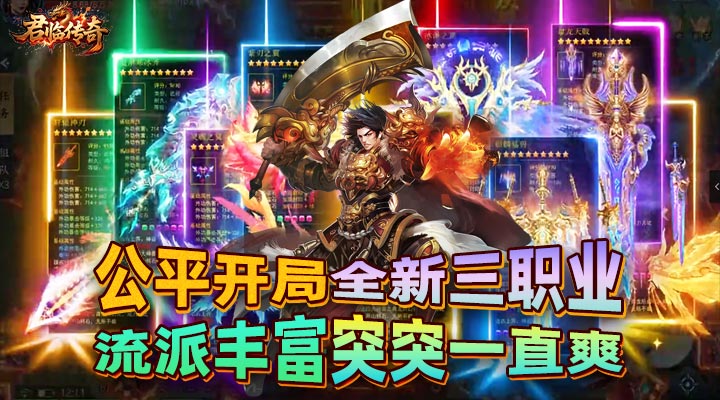 【新游推荐】君临传奇(灼世冰雪三职业)今日07:30首发上线