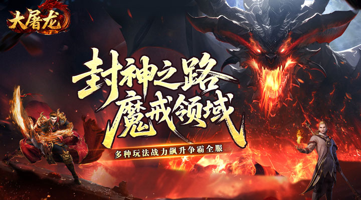 【新游推荐】大屠龙(天命神魂超超超变)今日07:30首发上线